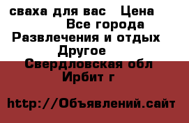 сваха для вас › Цена ­ 5 000 - Все города Развлечения и отдых » Другое   . Свердловская обл.,Ирбит г.